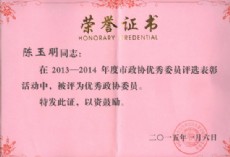 2013-2014年度优秀政协委员