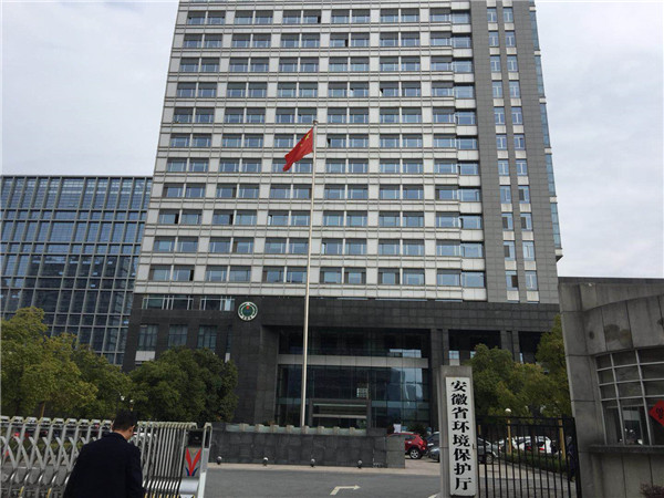 安徽省环境保护厅
