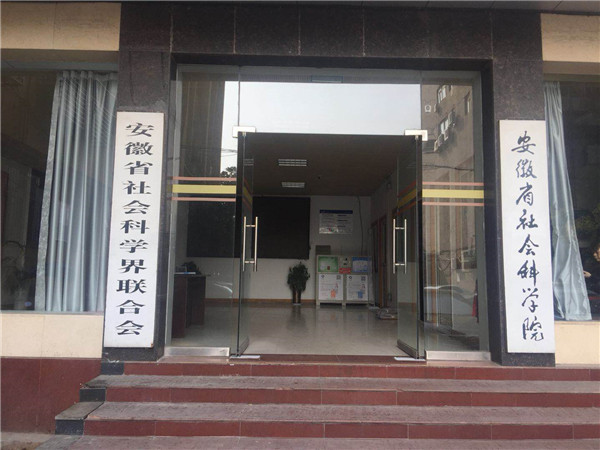 安徽省社会科学院