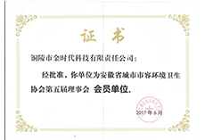 安徽省市容环境协会理事单位会员单位