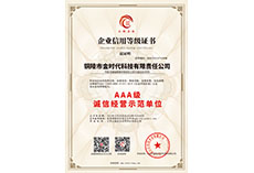 诚信经营示范单位AAA