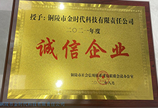 铜陵市诚信企业